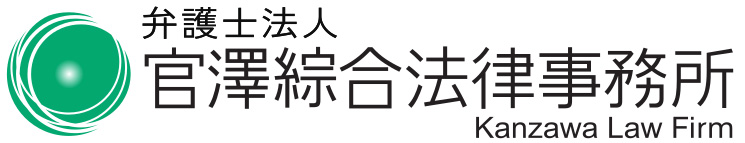 弁護士法人 官澤綜合法律事務所