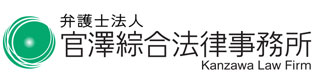 弁護士法人 官澤綜合法律事務所