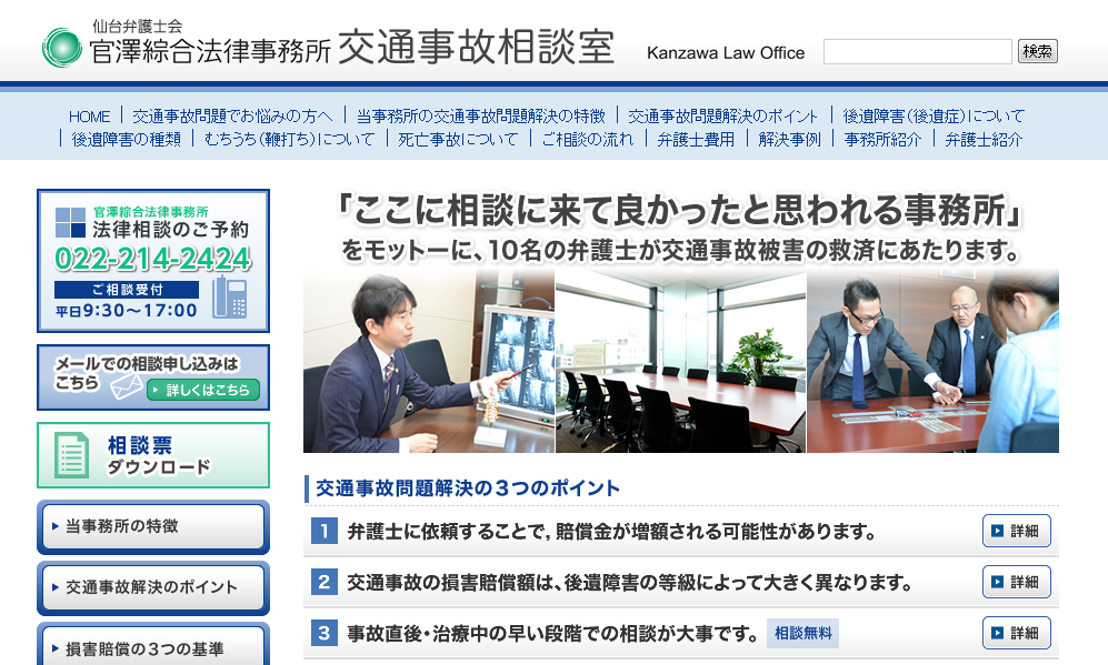 交通事故 宮城県仙台市の弁護士なら官澤綜合法律事務所